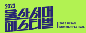 2023 울산서머페스티벌 입장방법, 티켓팅, 장소 대한민국 방송 최초 ‘6일간의 릴레이 콘서트’