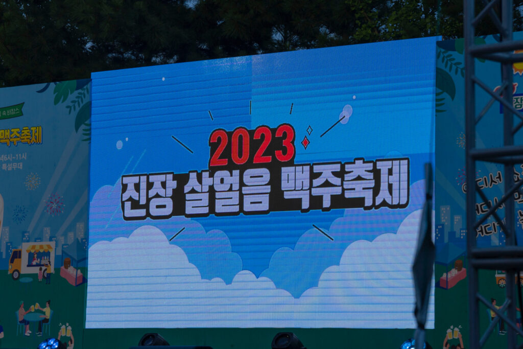 진장동의 밤을 환하게 밝히는 축제, ‘2023 진장 살얼음 맥주축제’