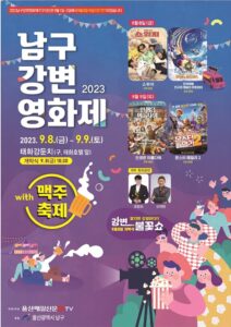 2023 울산 남구 강변영화제 일정·장소·상영작 안내