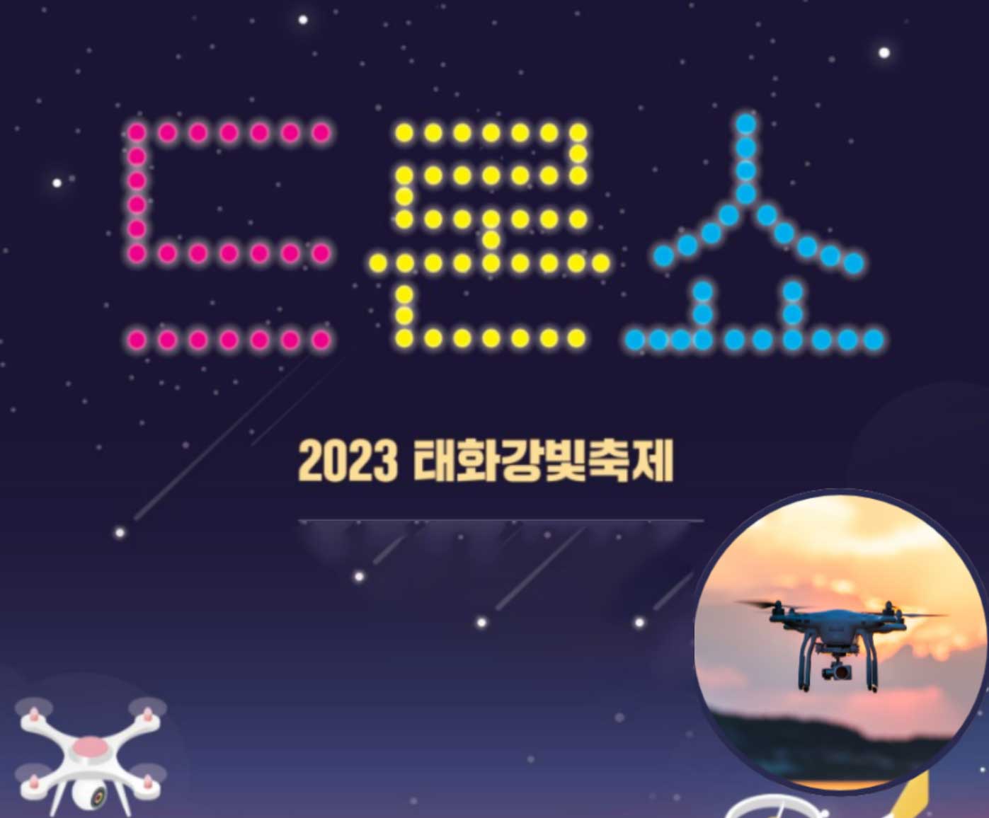 2023 태화강 빛축제 일정 변경 및 드론쇼 소개 2023 태화강 빛축제 일정 변경 및 드론쇼 소개