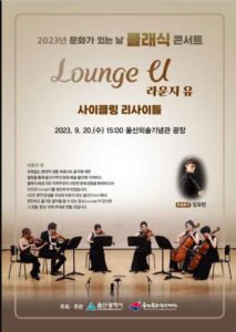 2023 문화가 있는 날 클래식 콘서트: 울산에서 만나는 클래식의 매력