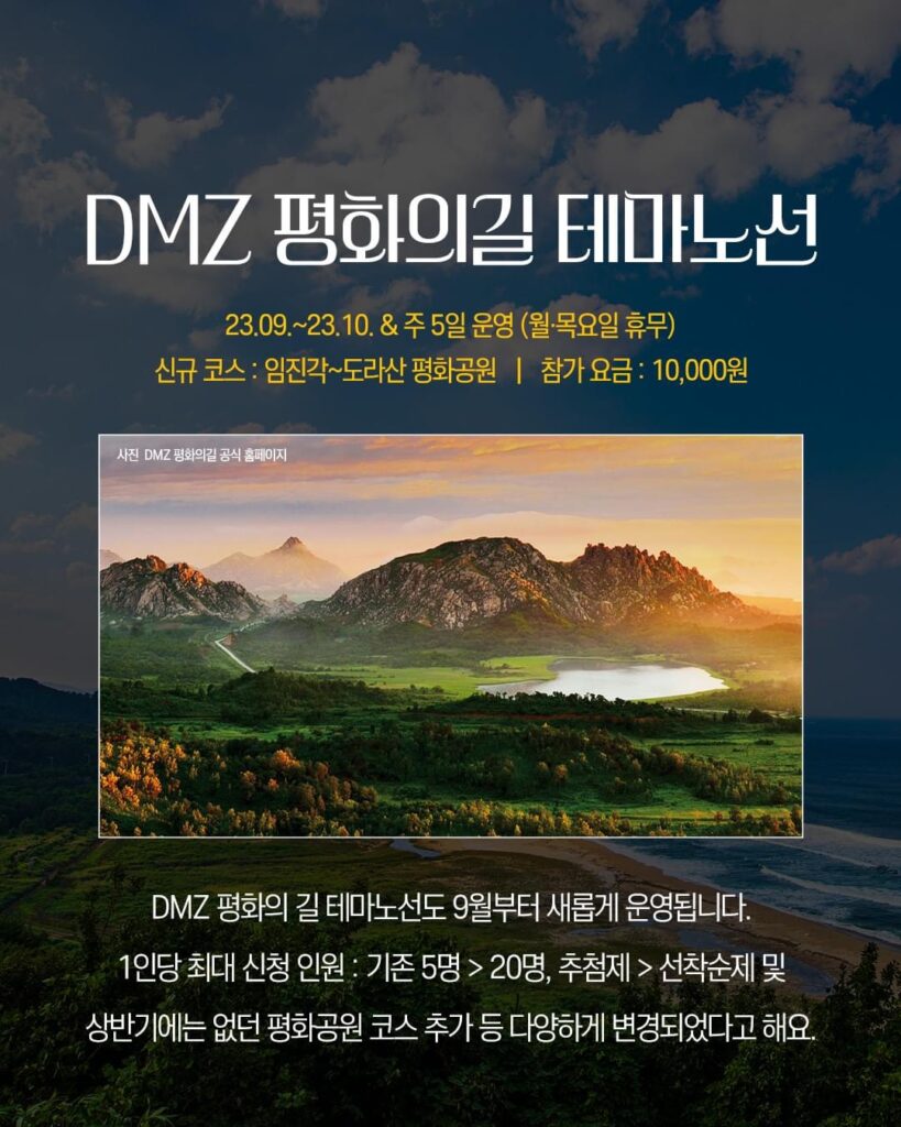 DMZ 평화의길 테마노선