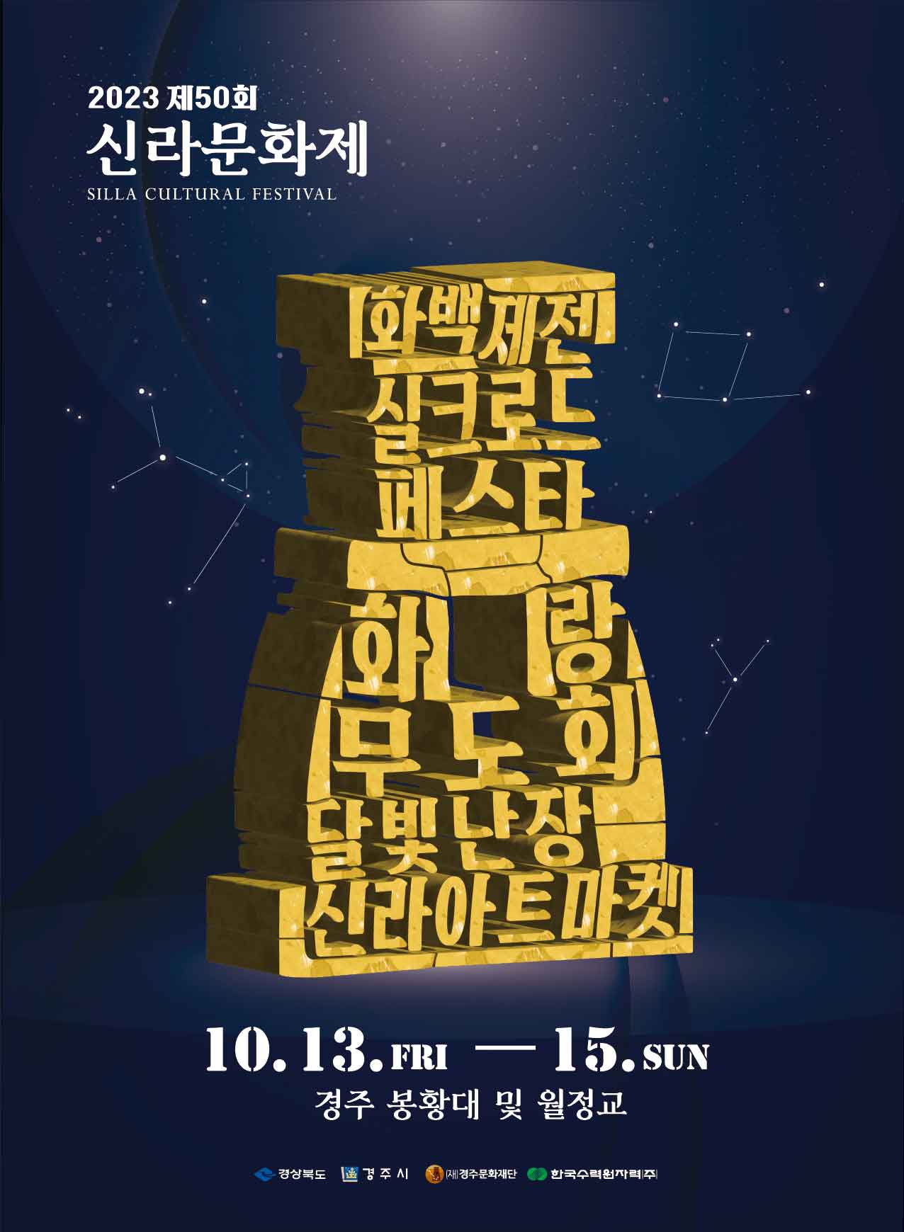 2023 신라문화제