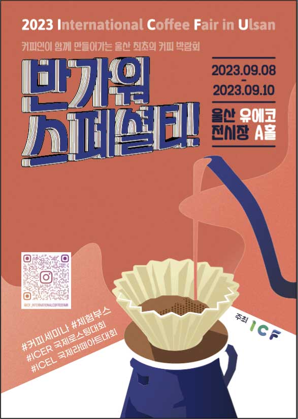 "반가워 스페셜티" - 인터내셔널 커피페어 2023, 울산에서 펼쳐진다