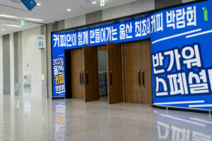 인터내셔널 커피페어 2023 방문 후기