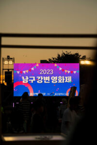 2023 남구 강변영화제를 다녀와서 : 대형 스크린과 함께한 영화의 향연
