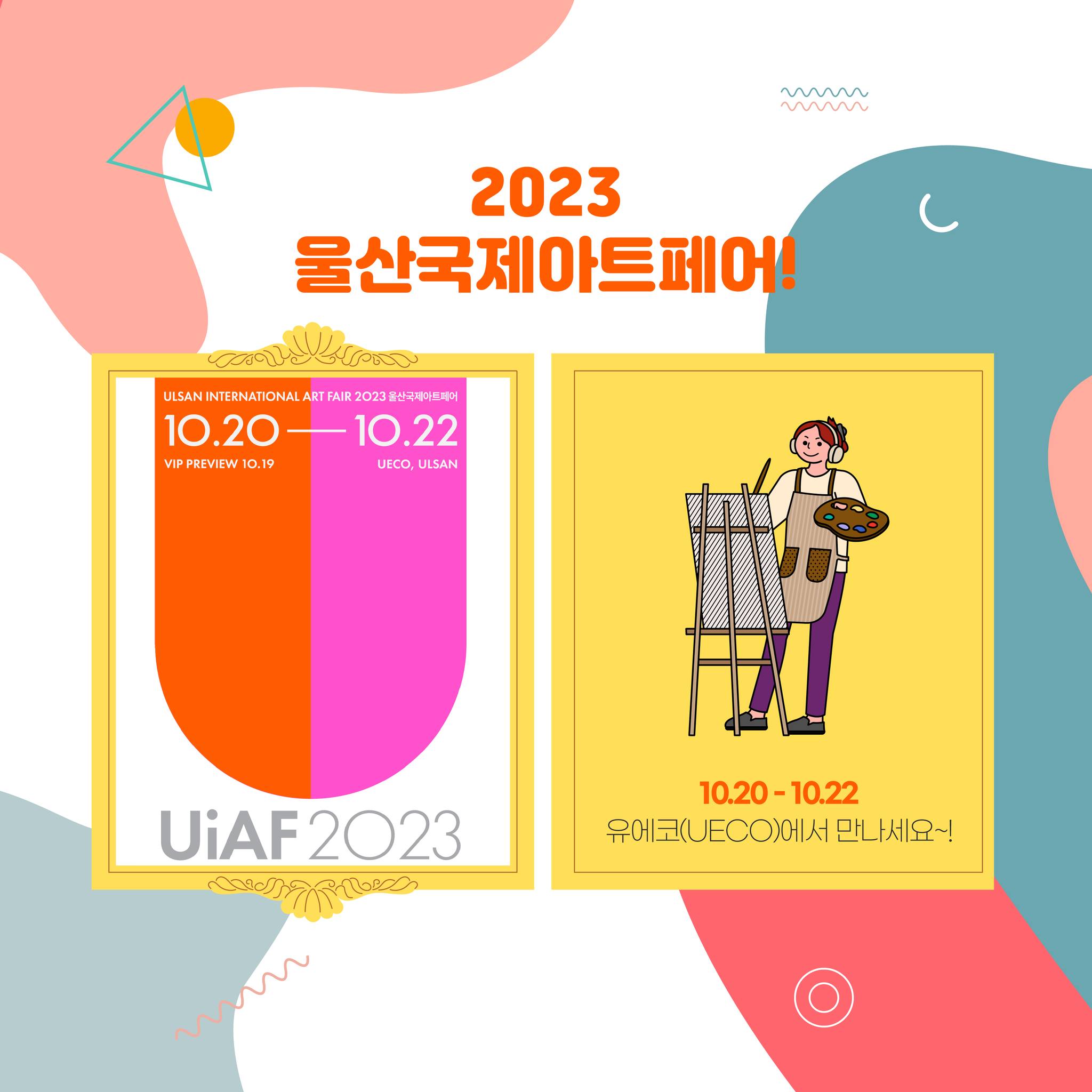울산국제아트페어 2023 울산에서의 예술의 향연