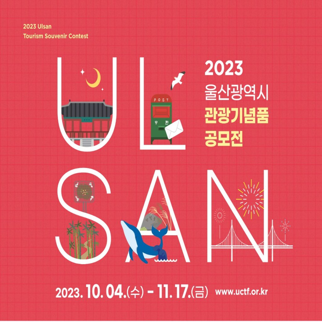 2023 울산광역시 관광기념품 공모전 Ulsan Tourism Souvenir Contest