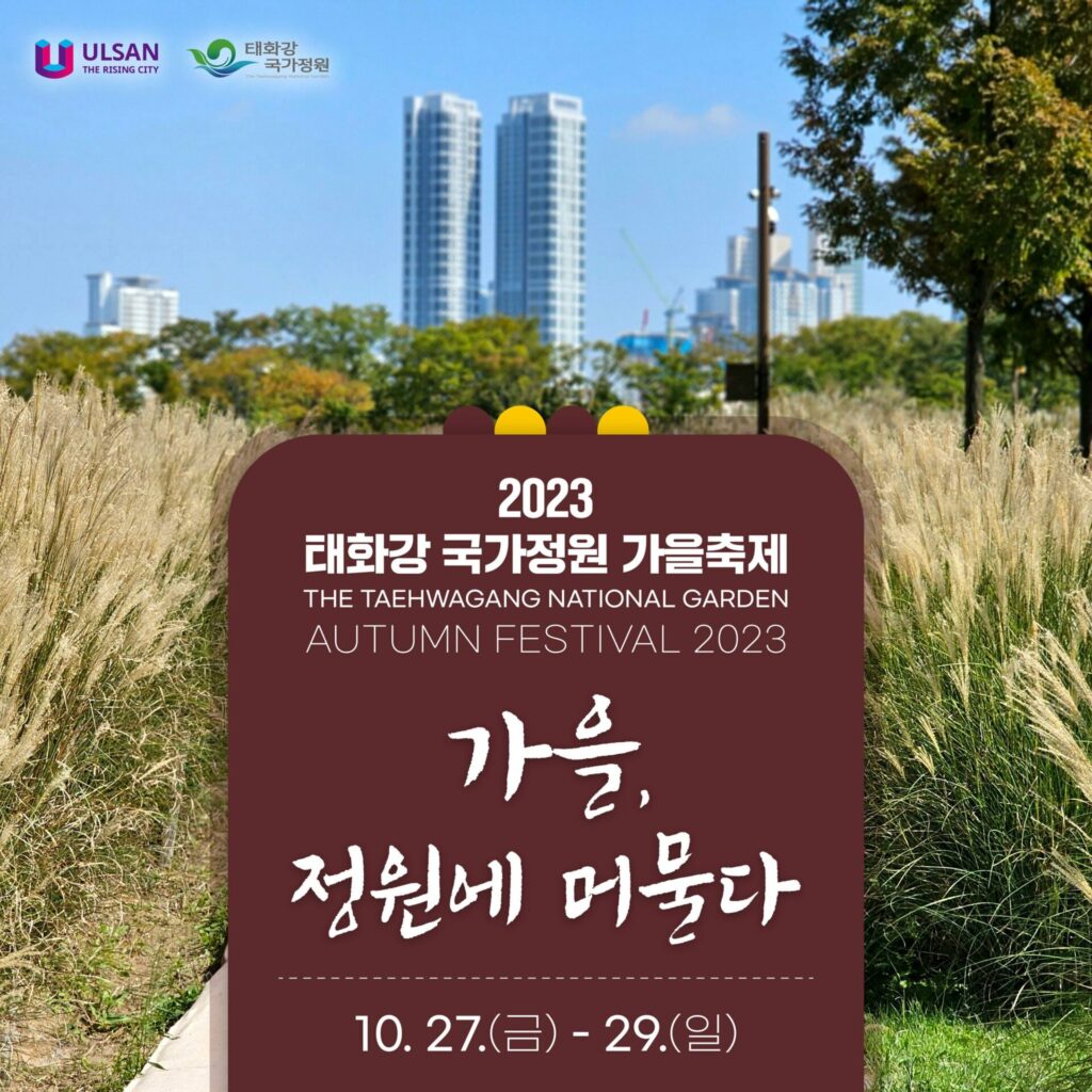 2023 태화강 국가정원 가을축제