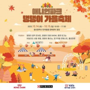 애니언파크 댕댕이 가을축제 2023