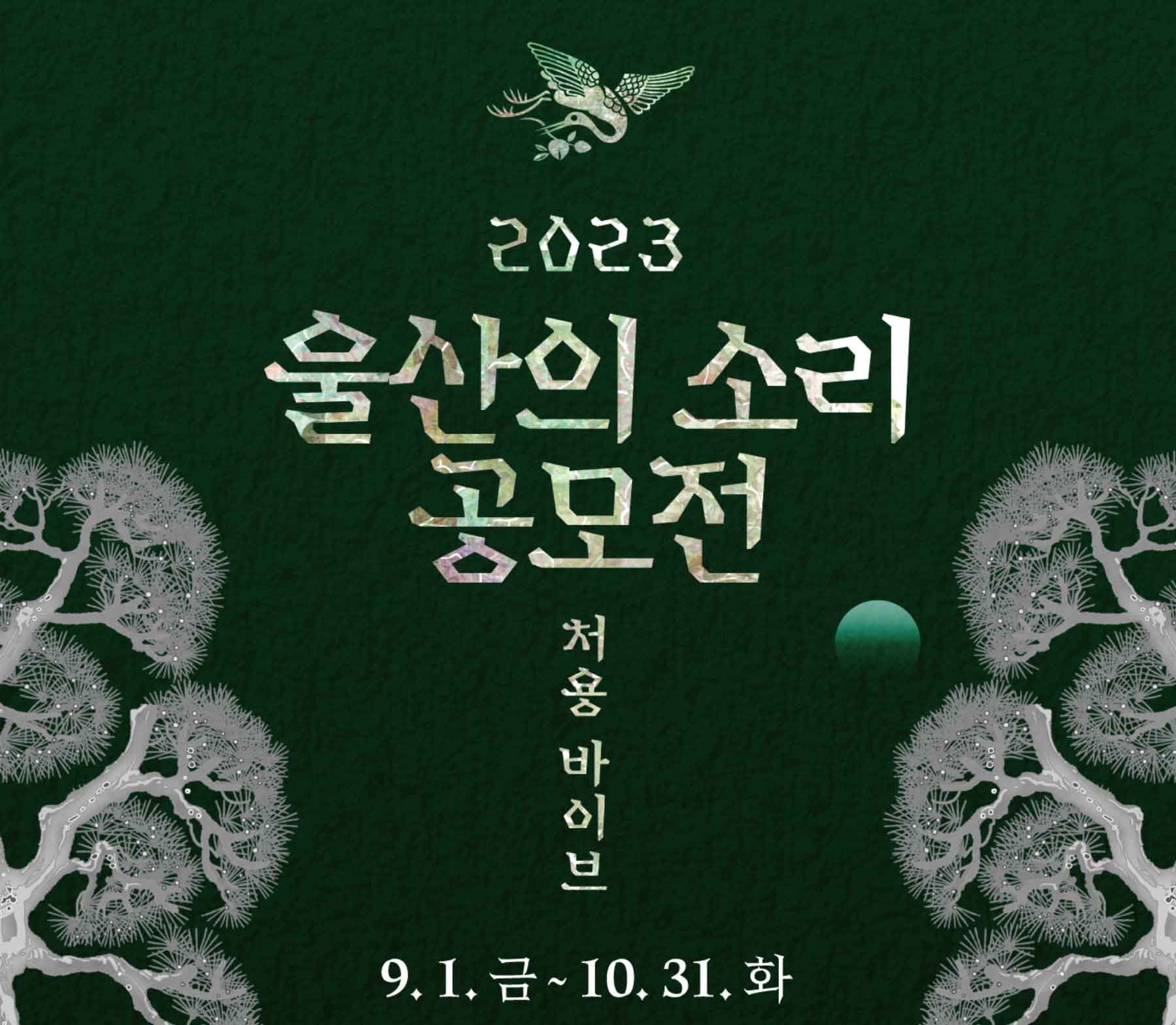 울산의소리 공모전 울산의 울림, '처용가'를 통해 당신의 음악적 재능을 발휘하세요! 스크린샷-2023-10-08-시간-02.48.39
