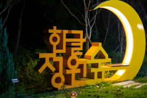 울산 성안동 가볼만한곳 – 한글정원숲 야간 산책
