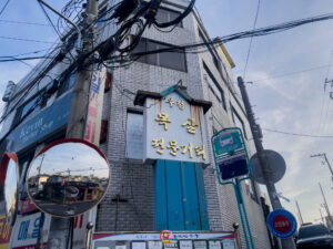 울산 중구의 숨겨진 맛, 우정동 목살골목 이야기