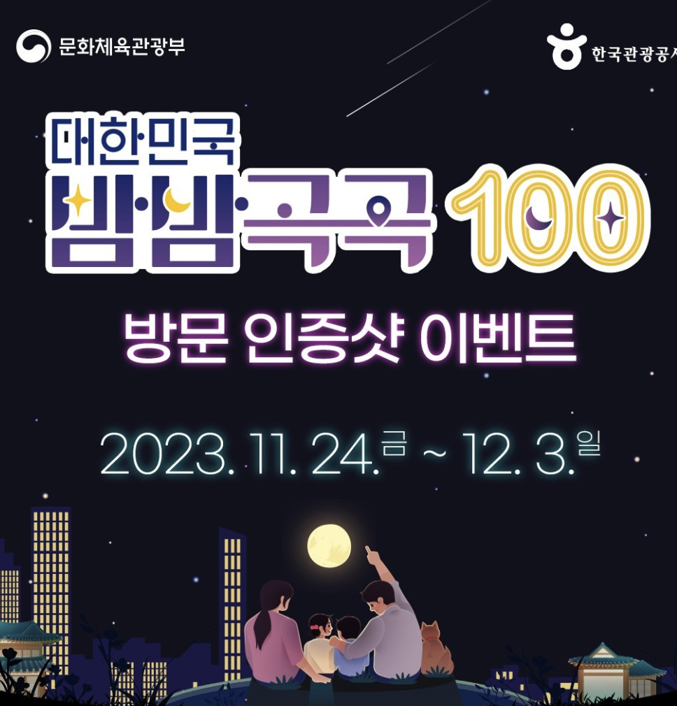 대한민국 밤밤곡곡 100 인증샷 이벤트에 참여해보세요.