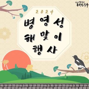 2024 병영성 해맞이 행사