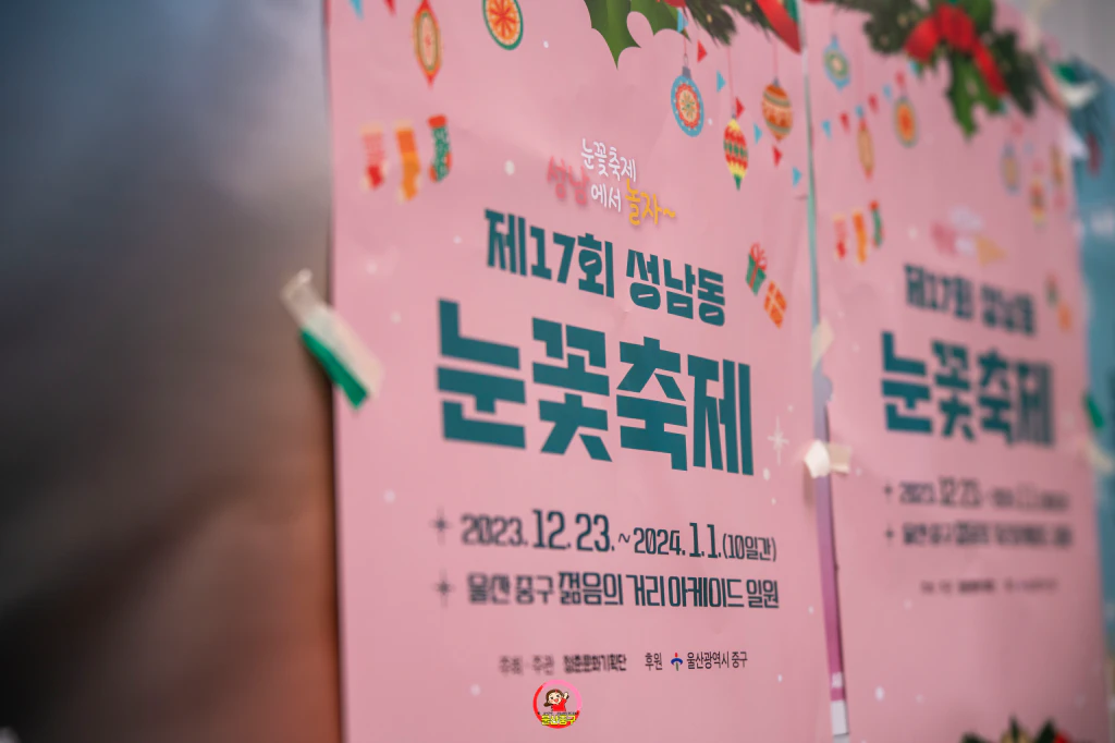 제17회 성남동 눈꽃축제