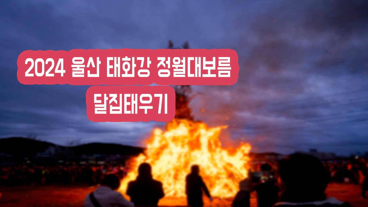 2024 태화강 정월대보름 달집태우기 Video Thumbnail: 2024 울산 태화강 정월대보름 달집태우기