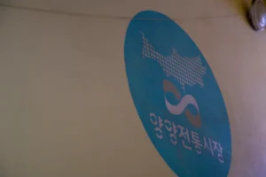 양양전통시장 – 양양 여행 추천코스