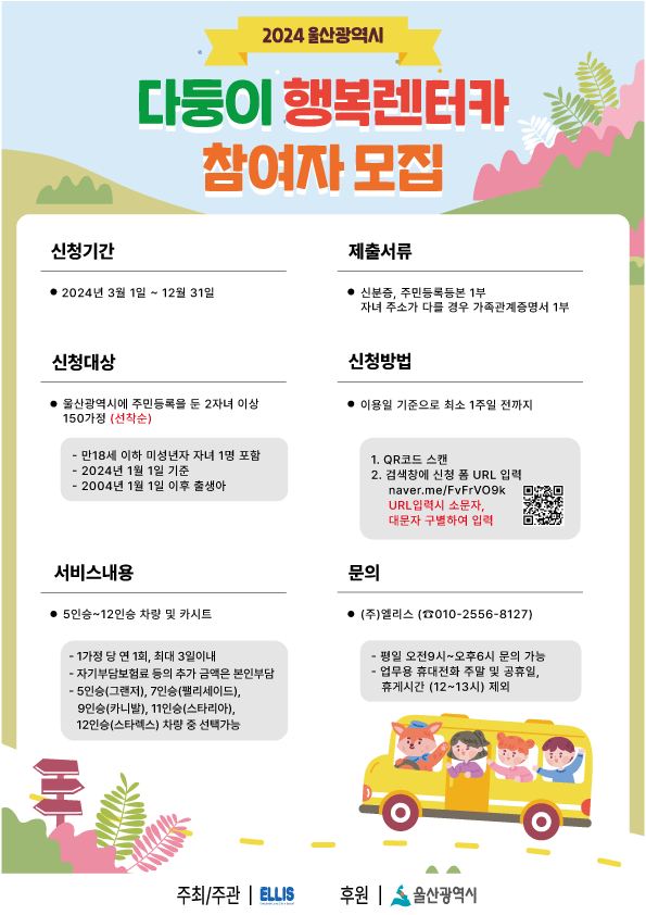 울산광역시 다둥이 가정을 위한 행복렌터카 지원 프로그램 안내