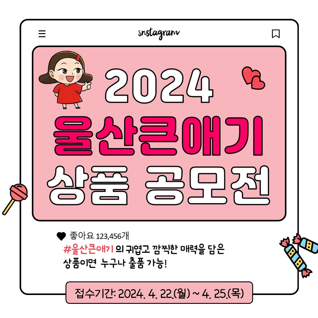 2024 울산큰애기 상품 공모전 소개 431924493_18006662885366677_6591872630742454957_n