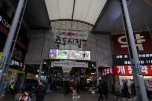포항 죽도시장 방문기: 동해안 최대의 전통 시장