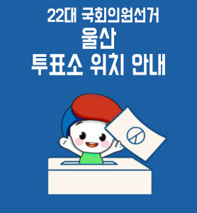 울산 투표소 위치 안내(22대 국회의원선거)