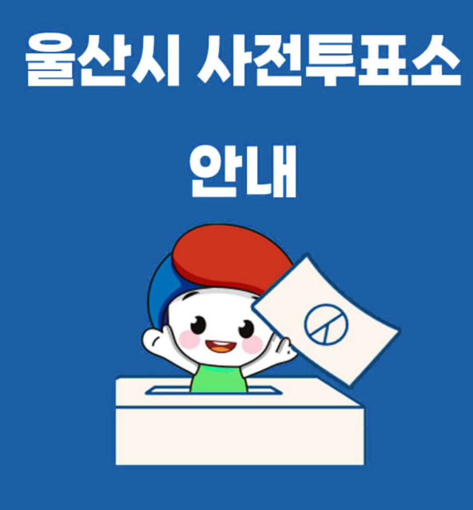 제22대 국회의원선거 울산 사전투표소 위치 안내