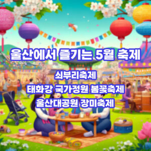 울산에서 즐기는 5월 축제 안내