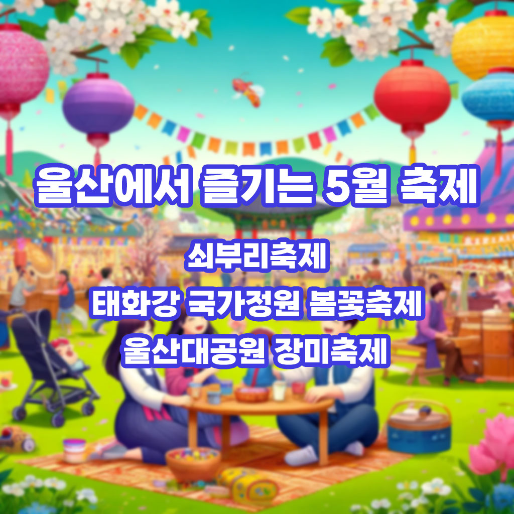울산에서 즐기는 5월 축제 안내 DALL·E 2024-05-11 03.25.22 - A vibrant and festive scene depicting a family enjoying a variety of outdoor festival activities in Ulsan, South Korea. The image should show colorful 복사