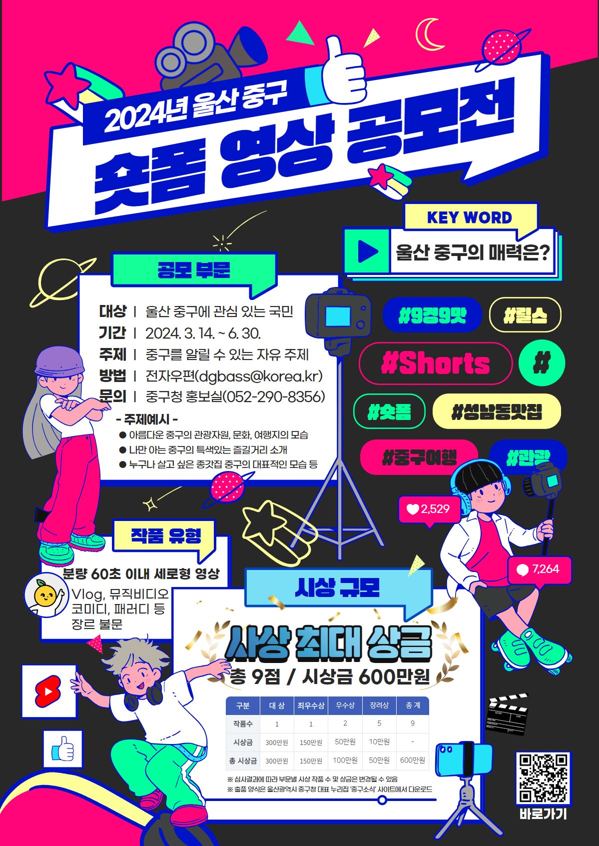 2024 울산 중구 숏폼 영상 공모전 171075046231726-1