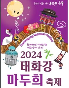 울산 중구의 전통 축제, 2024 태화강 마두희 축제