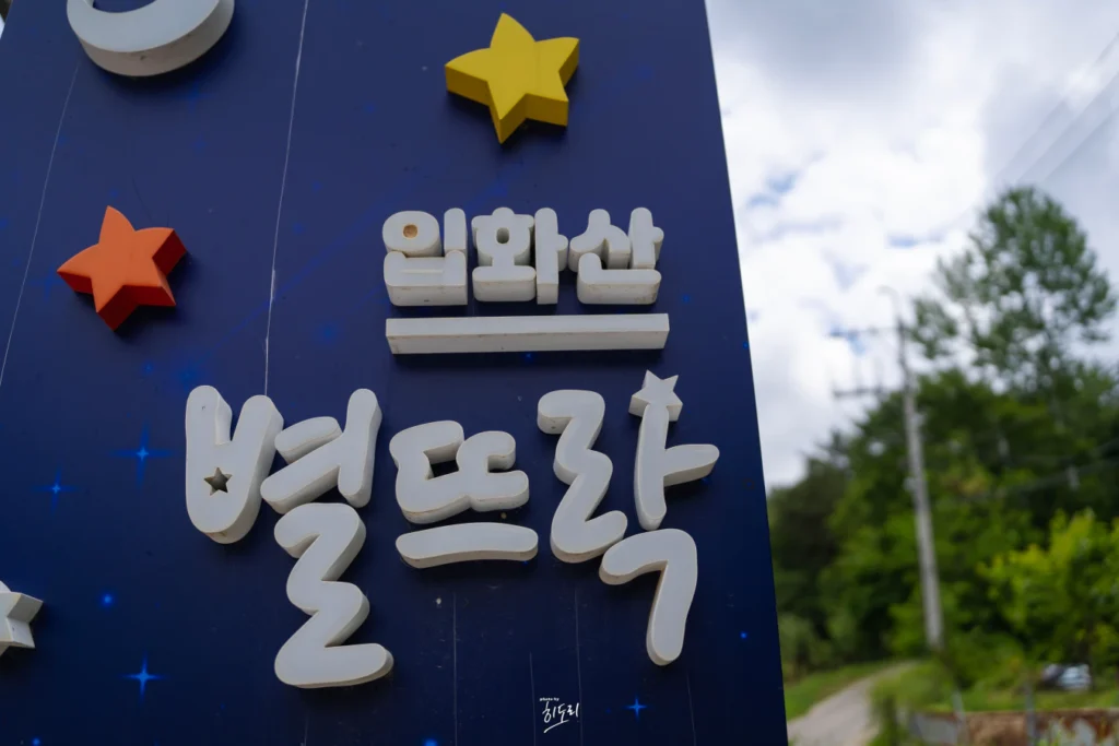 입화산 자연휴양림의 모든것(유아숲체험원)