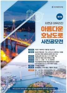 제7회 자연과 어우러진 아름다운 호남도로 사진 공모전 안내