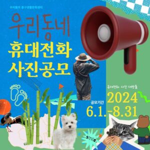 2024 우리동네 휴대전화 사진공모전
