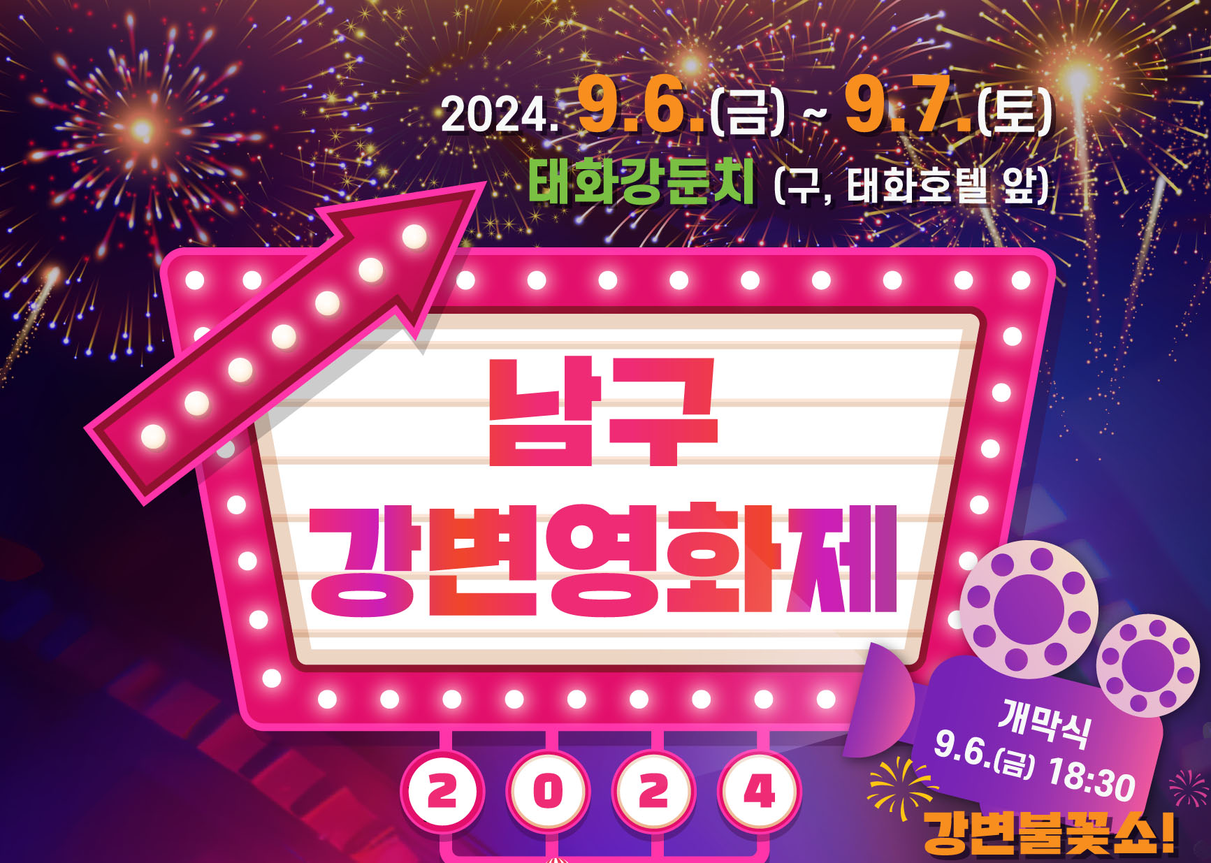 2024 남구 강변영화제 개최 안내 1