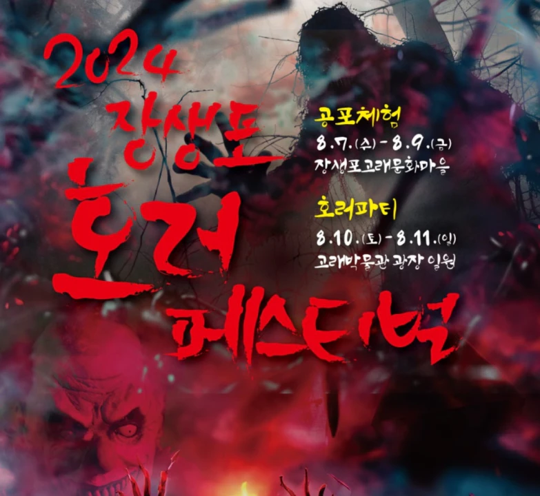 2024 장생포 호러 페스티벌이 돌아왔습니다! 20240801_022051