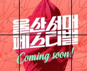 2024 울산 서머 페스티벌 날짜 별 공연 안내 2024 울산 서머 페스티벌 날짜 별 공연 안내