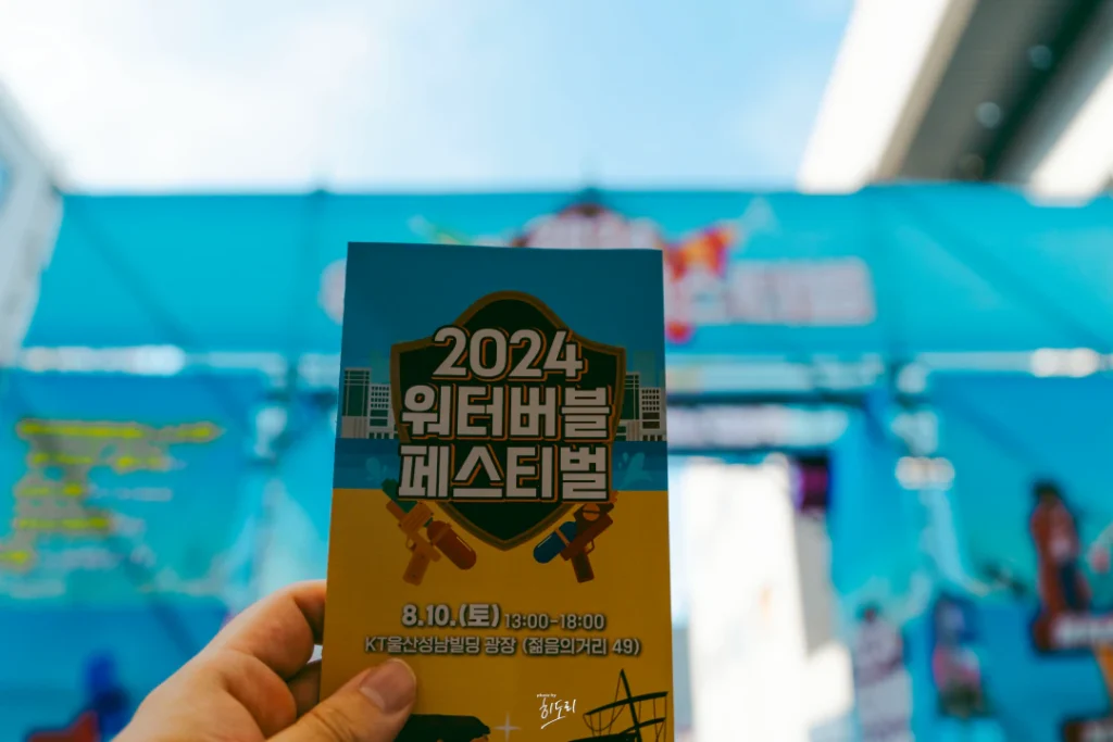 울산 성남에서 놀자~ 2024 울산 워터버블 페스티벌