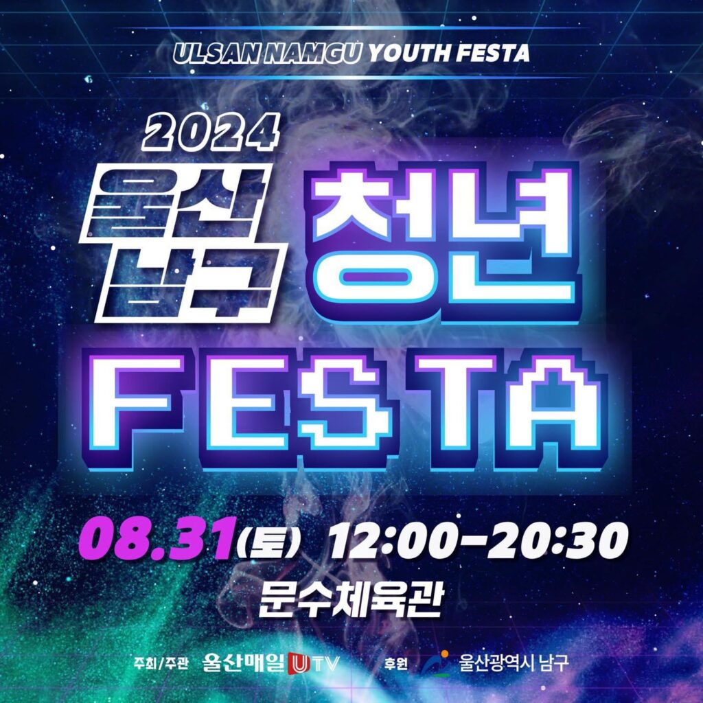 2024년 울산 남구 청년 FESTA