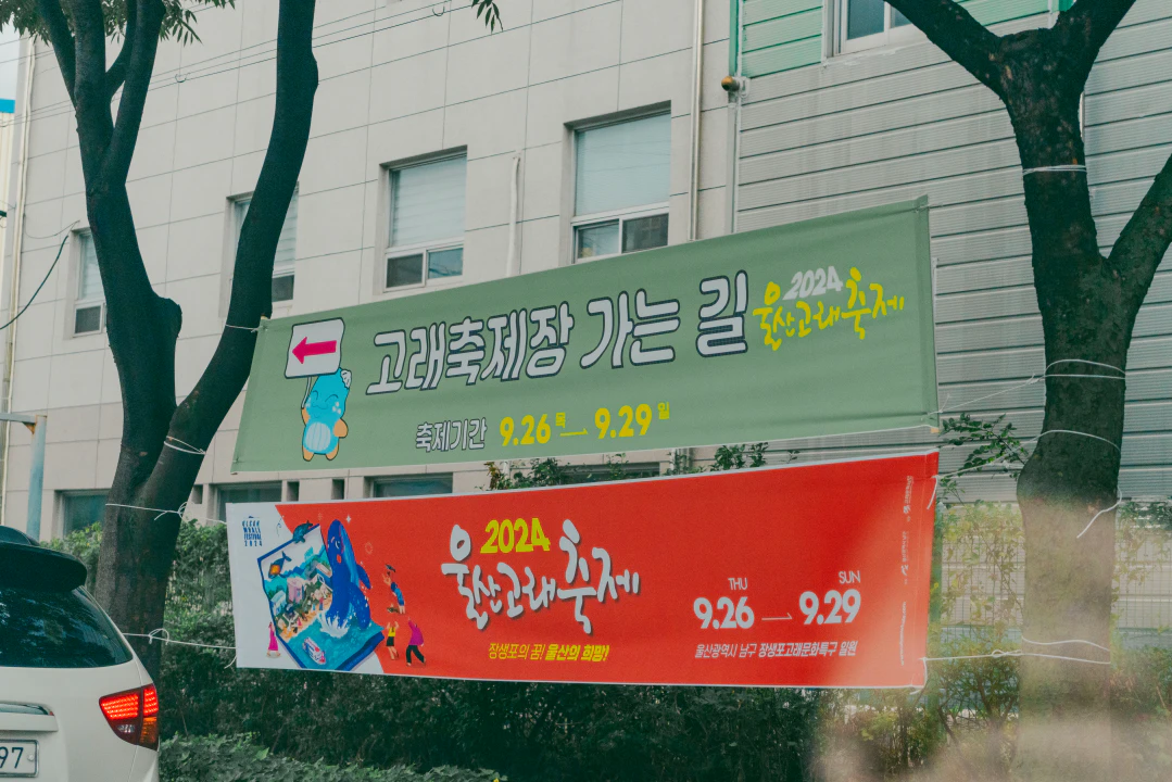2024 울산고래축제 완벽 가이드: 장생포의 꿈, 울산의 희망! HWI00001 복사