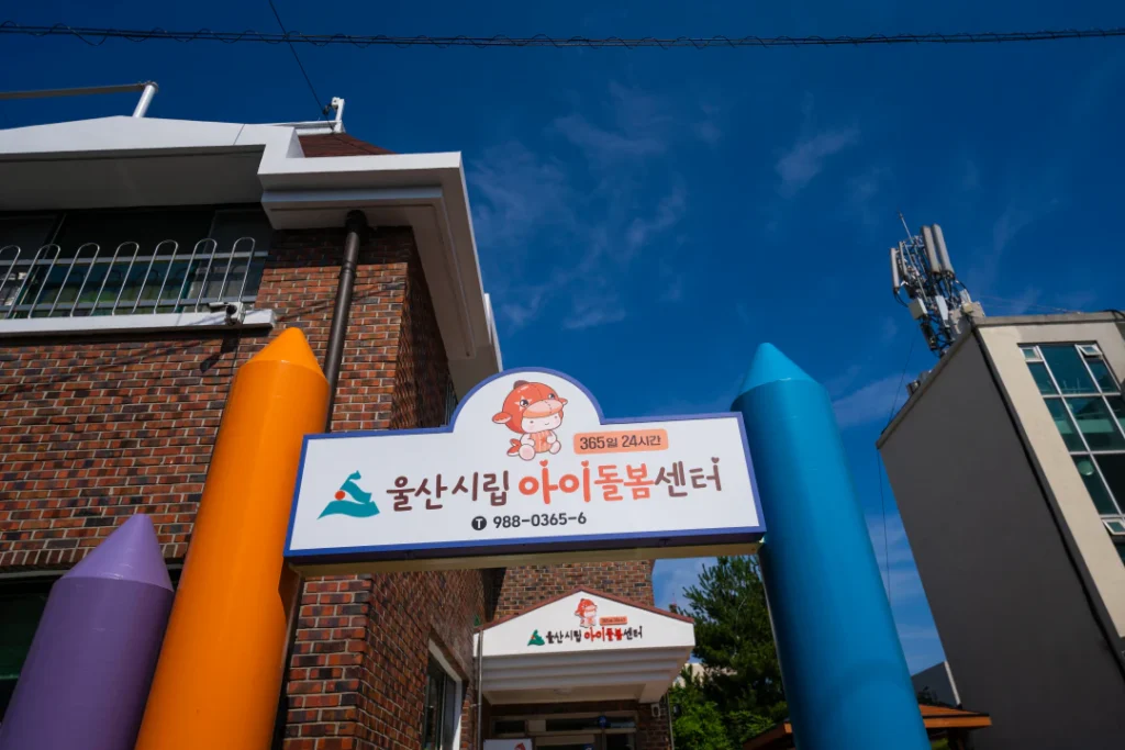 울산 시립아이돌봄센터: 24시간 365일 믿고 맡길 수 있는 돌봄 서비스