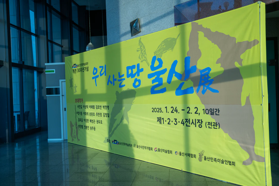 울산문화예술회관 『우리 사는 땅 울산전(展)』 HWI00030 복사