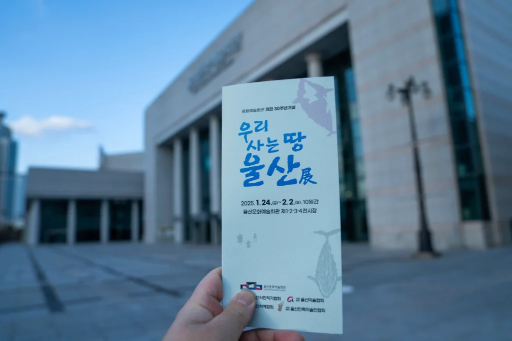 울산문화예술회관 『우리 사는 땅 울산전(展)』