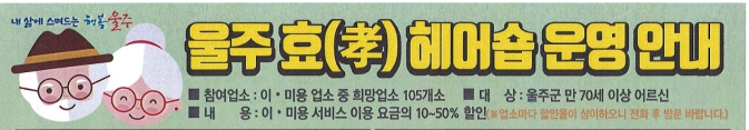울주군 어르신을 위한 미용복지, 울주효(孝) 헤어숍 운영 안내