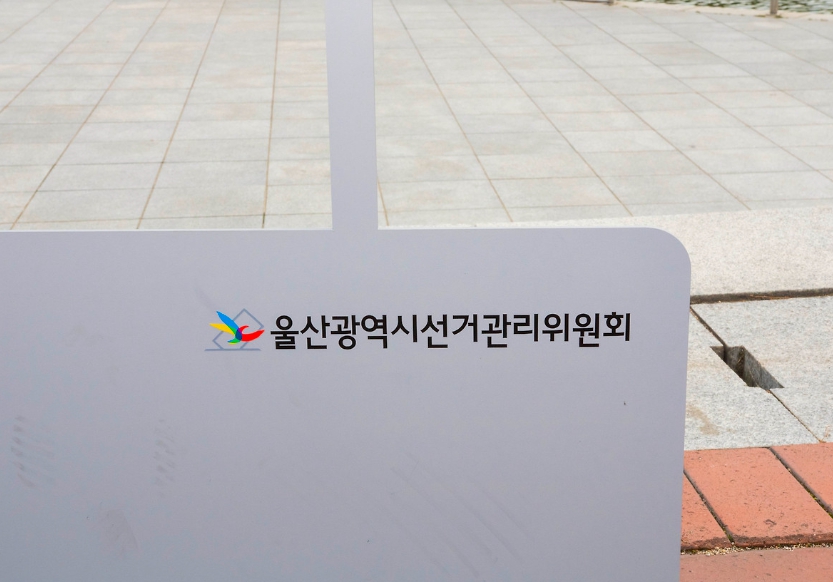 울산광역시 사전투표소 안내