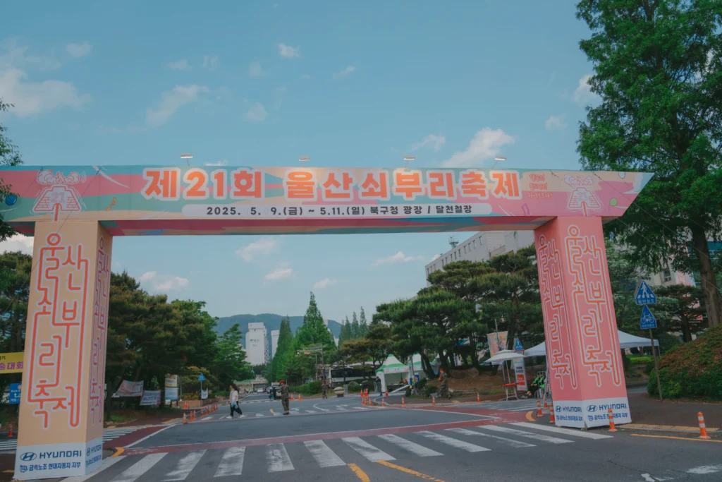 울산 쇠부리축제, 가족 나들이로 최고! 내년이 더 기대되는 이유