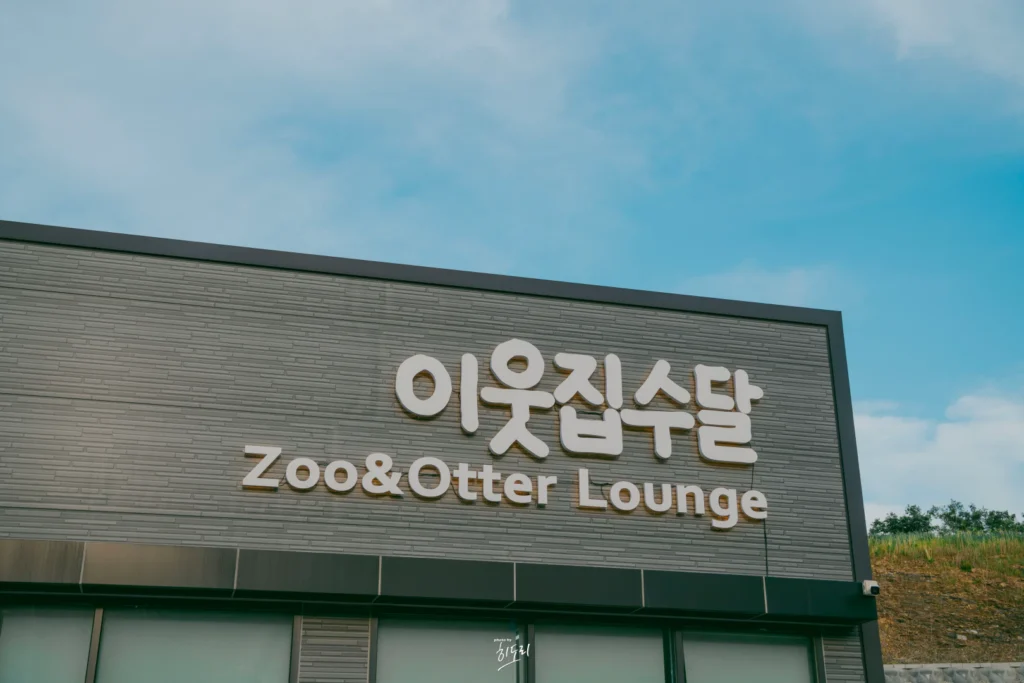 경산 이웃집 수달 실내동물원 나들이