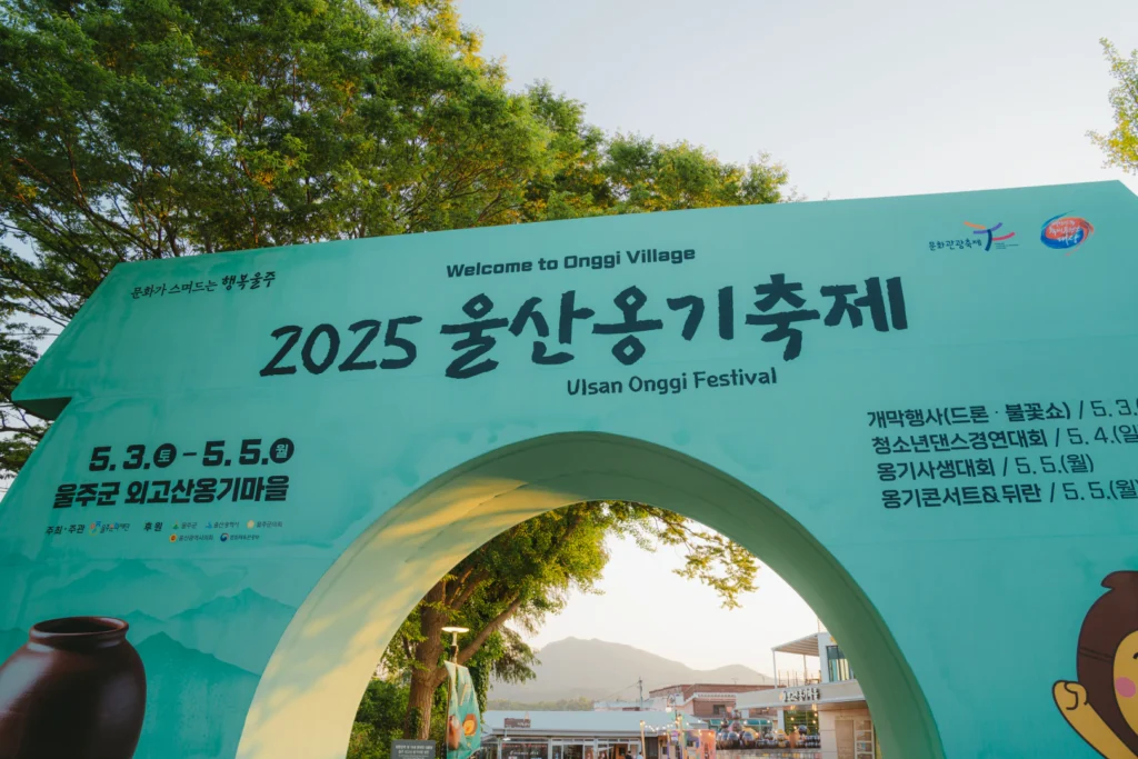 2025 울산옹기축제