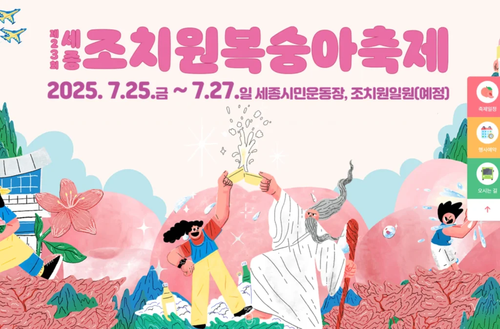 복숭아 덕후들 다 모여라! 2025 세종 조치원 복숭아축제 열린다!