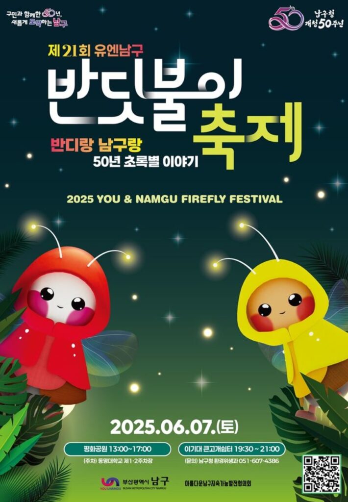 자연의 빛, 생명의 메시지! 부산에서 만나는 2025 반딧불이 축제